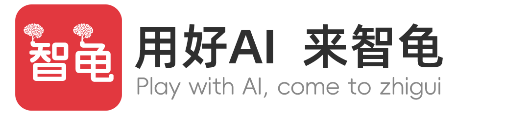 智龜官方網(wǎng)站-AI人工智能大模型應(yīng)用